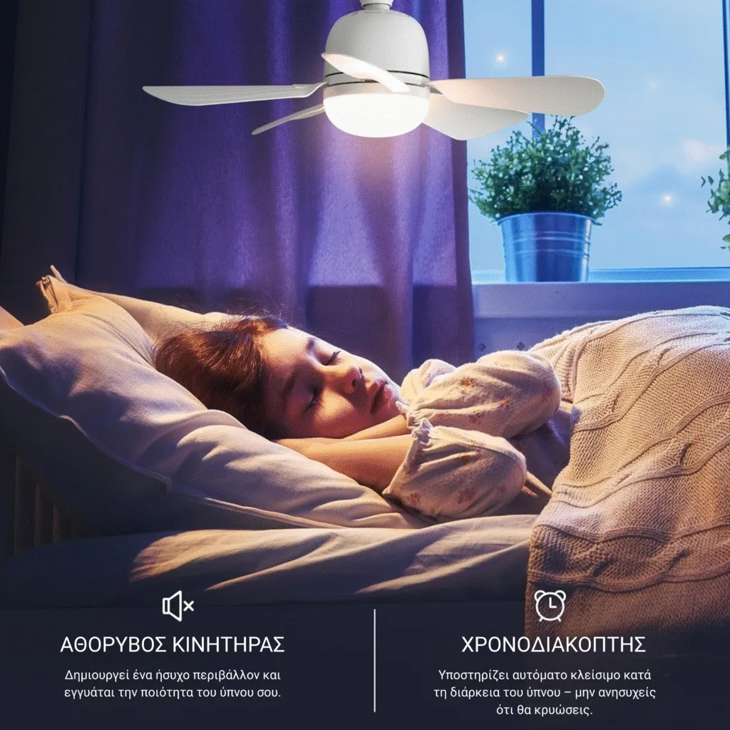 Αθόρυβος κινητήρας — ήσυχος ύπνος